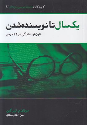 یک سال تا نویسنده‌شدن: فنون نویسندگی در ۱۲ درس